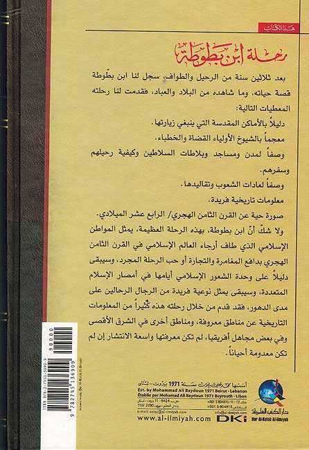 Rihlat Ibn Batutta (DKI) رحلة ابن بطوطة المسماة تحفة النظار في غرائب الأمصار (image 2)