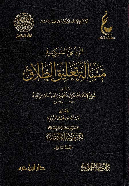 Athar Sheikh al-Islam Set 3 ( 7 Vol.) اثار شيخ الاسلام ابن تيمية ـ المجموعة الثالثة (image 2)