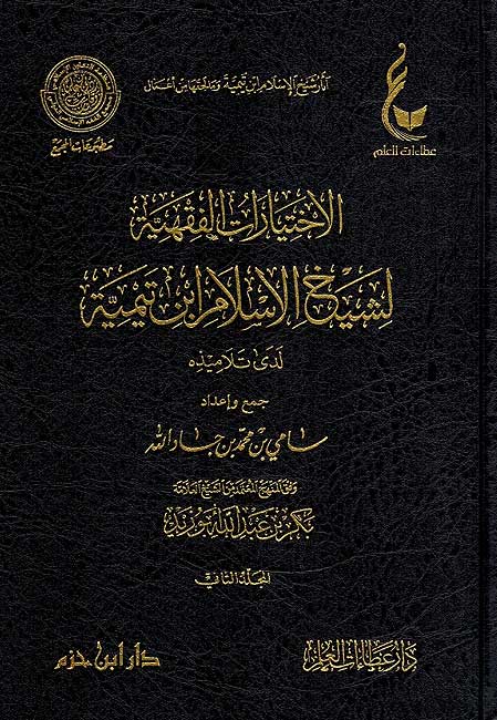 Athar Sheikh al-Islam Set 4 ( 6 vol.) اثار شيخ الاسلام ابن تيمية ـ المجموعة الرابعة (image 2)