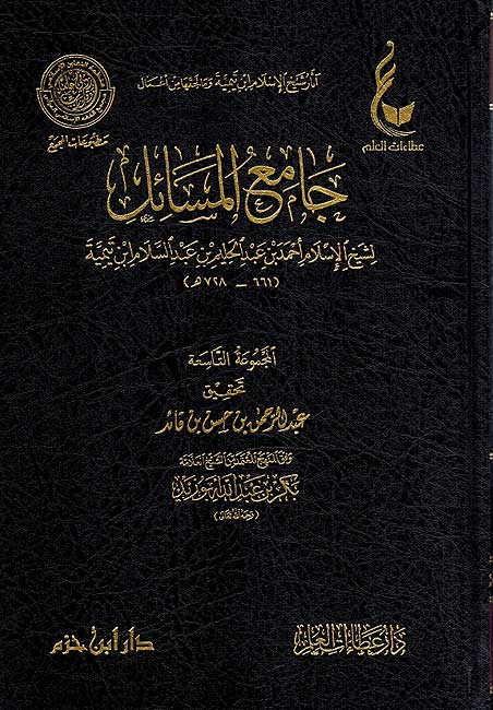 Athar Sheikh al-Islam Set 2 Jama' al-Masail ( 9 vol.) اثار شيخ الاسلام ابن تيمية ـ المجموعة الثانية (image 2)