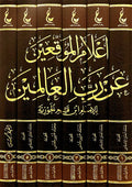 Athar Imam Ibn Qayyim al-Jawziyyah Set 6 ( 6 Vol.) اثار الامام ابن القيم الجوزية ـ المجموعة السادسة