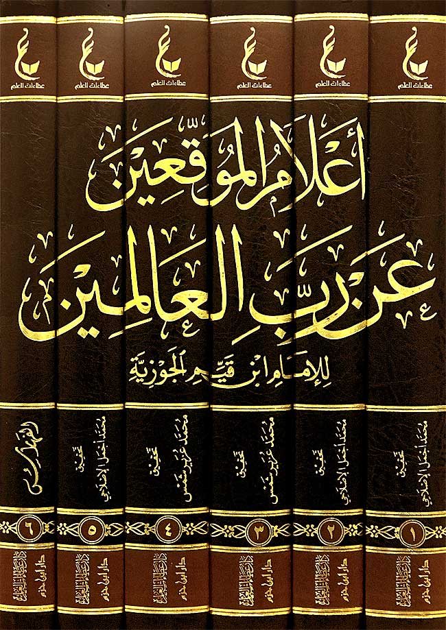 Athar Imam Ibn Qayyim al-Jawziyyah Set 6 ( 6 Vol.) اثار الامام ابن القيم الجوزية ـ المجموعة السادسة