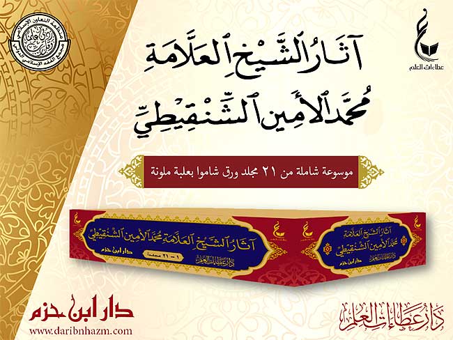 Athar al-Sheikh Shanqiti ( 21 vol.) اثار الشيخ العلامة محمد الامين الشنقيطي