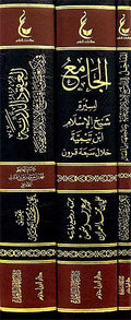 Athar Sheikh al-Islam Set 1 (3 vol.) اثار شيخ الاسلام ابن تيمية ـ المجموعة الاولى