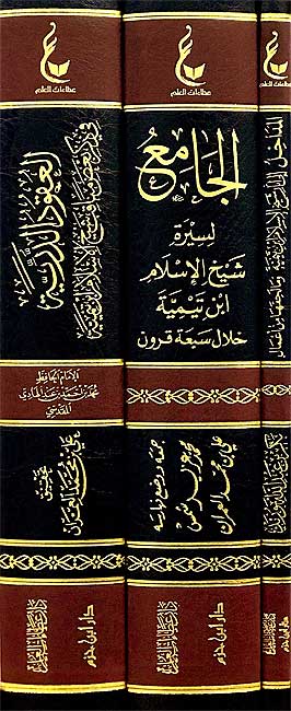 Athar Sheikh al-Islam Set 1 (3 vol.) اثار شيخ الاسلام ابن تيمية ـ المجموعة الاولى
