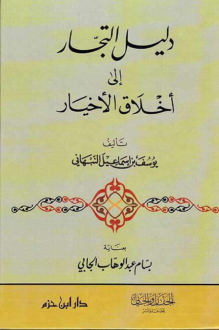 Dalil Tujjar ila Ahklaq al-Ahkyar دليل التجار الى اخلاق الاخيار