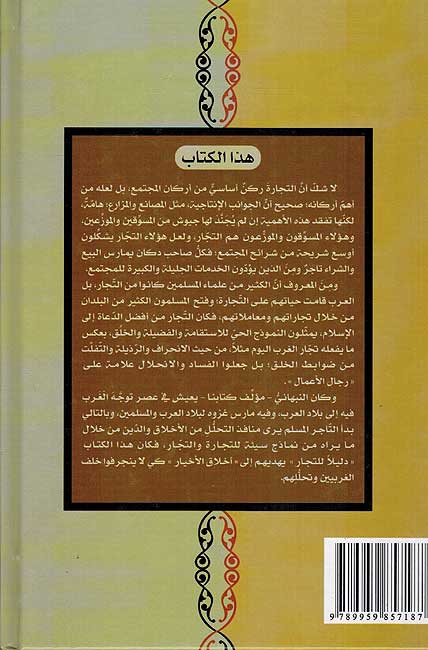 Dalil Tujjar ila Ahklaq al-Ahkyar دليل التجار الى اخلاق الاخيار (image 2)