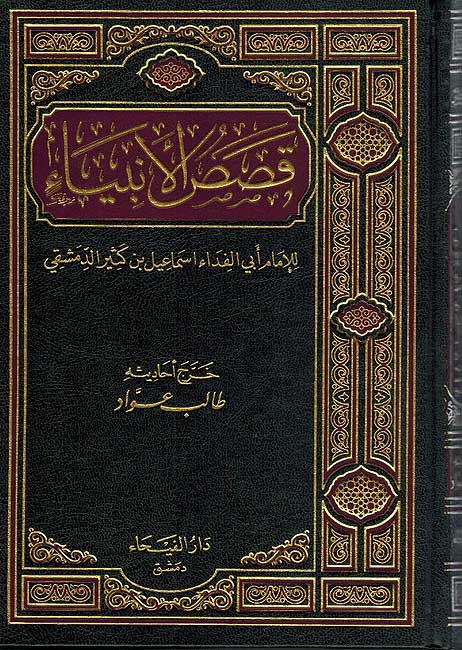 Qisas al-Anbiya (Dar Faiha) قصص الأنبياء