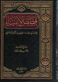 Qisas al-Anbiya (Dar Faiha) قصص الأنبياء
