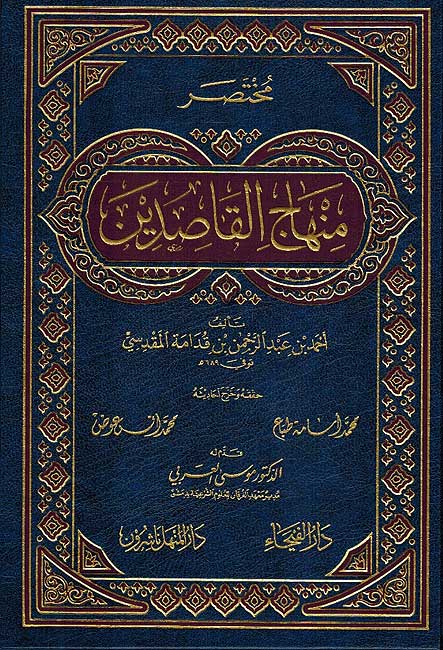 Mukhtasar Minhaj al-Qasidin (dar fayha) مختصر منهاج القاصدين