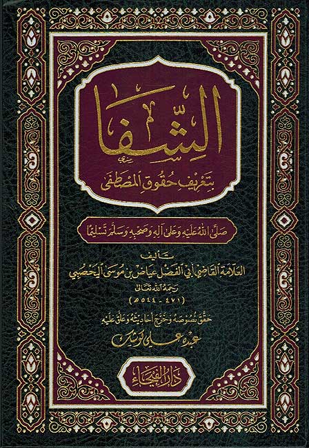 Ash-Shifa bi Ta'rif Huquq al-Mustafa الشفا بتعريف حقوق المصطفى