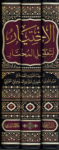 Kitab al-Ikhtiyar li-Ta'lil al-Mukhtar (3 Vol. Faiha) كتاب الاختيار لتعليل المختار
