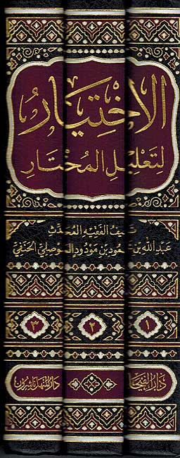 Kitab al-Ikhtiyar li-Ta'lil al-Mukhtar (3 Vol. Faiha) كتاب الاختيار لتعليل المختار