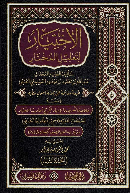 Kitab al-Ikhtiyar li-Ta'lil al-Mukhtar (3 Vol. Faiha) كتاب الاختيار لتعليل المختار (image 2)