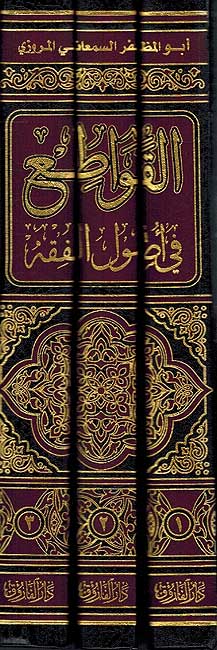 Qawat'i fi Usul al-Fiqh (3 vol.) القواطع في أصول الفقه ومعه عدة الدارع