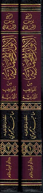 Anwar Muhammadiyyah min al-Mawahib al-Laduniyah ( 2 vol.) الانوار المحمدية من المواهب اللدنية