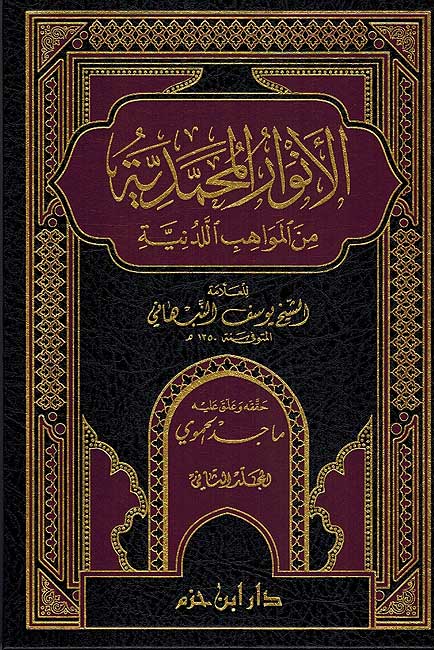 Anwar Muhammadiyyah min al-Mawahib al-Laduniyah ( 2 vol.) الانوار المحمدية من المواهب اللدنية (image 2)