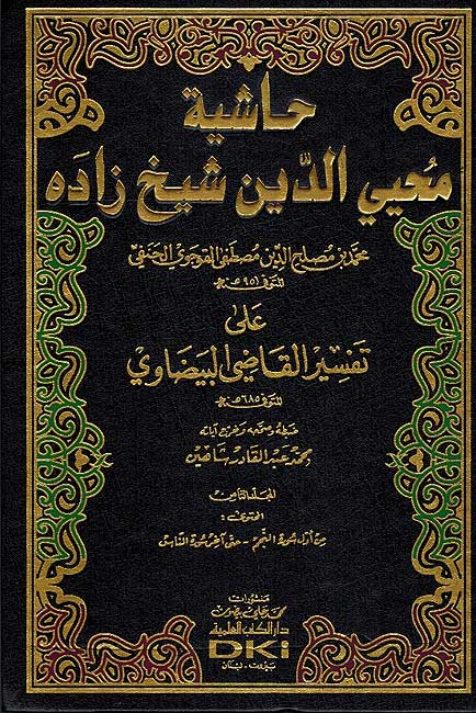 Hashiyat Muhyidin Zadah ( 8 vol.) حاشية محيي الدين شيخ زاده على تفسير البيضاوي (image 2)