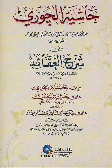 Hashiyat al-Juri ala Sharh al Aqaid حاشية الجوري على شرح العقائد