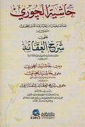 Hashiyat al-Juri ala Sharh al Aqaid حاشية الجوري على شرح العقائد
