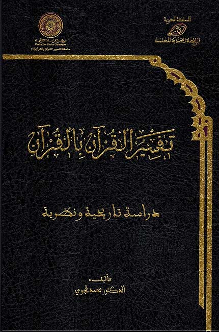 Tafsir al-Qur'an bi-al-Qur'an تفسير القرآن بالقرآن ـ دراسة تاريخية ونظرية