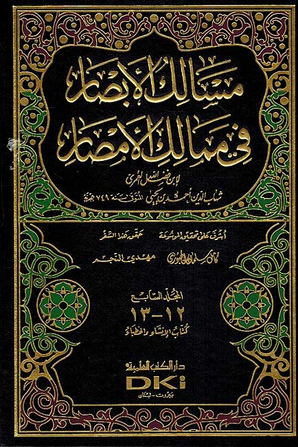 Masalik al-Absar fi Mamalik al-Amsar (15 vol) مسالك الأبصار في ممالك الأمصار (image 2)