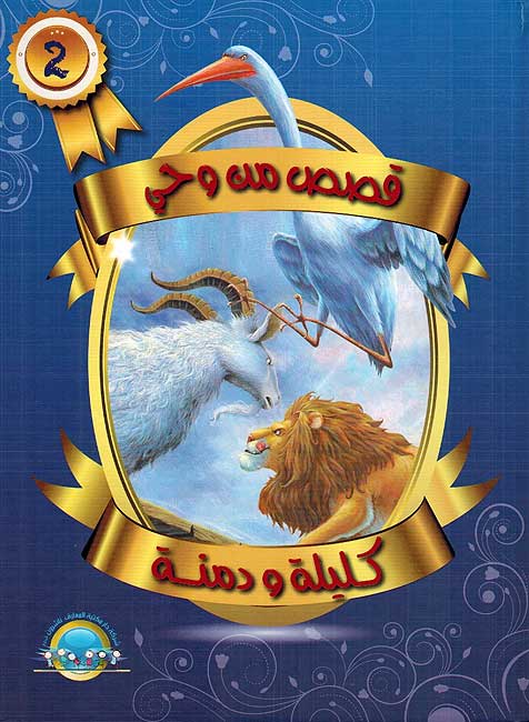 Qasas Min Wahi Kalila Wa Dimna V2 قصص من وحي كليلة و دمنة