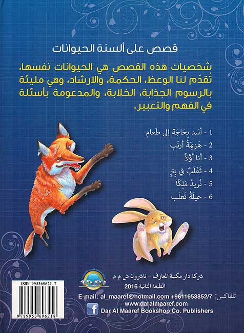 Qasas Min Wahi Kalila Wa Dimna V2 قصص من وحي كليلة و دمنة (image 2)