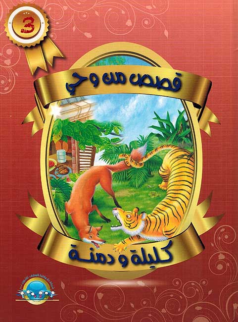 Qasas min Wahi Kalila wa Dimna V3 قصص من حي كليلة و دمنة