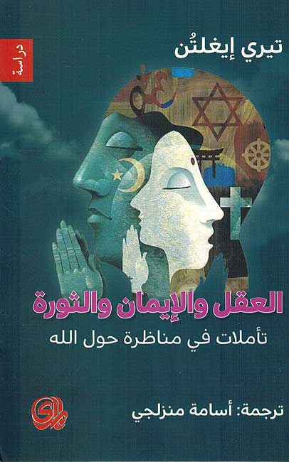 Aqal wa-al-Iman , wa-al-Thawra العقل , الايمان , الثورة