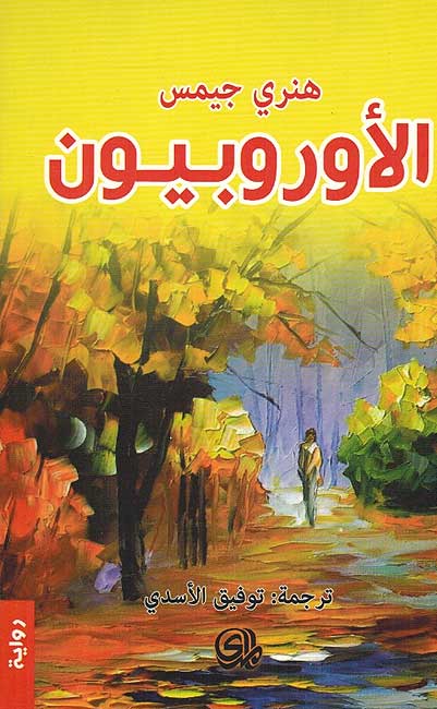 Urubbiyun الاوروبيون