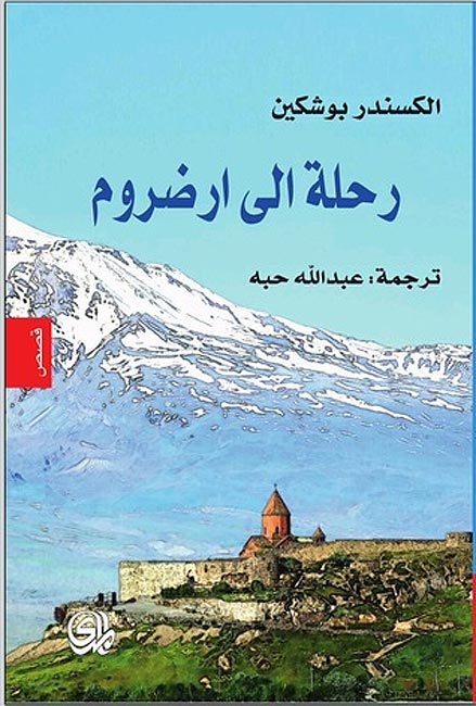 Rihla ila Arzum رحلة إلى أرضروم
