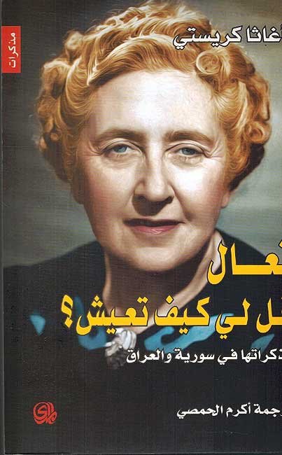 Ta'al Qul li Kayfa Ta'ish تعال قل لي كيف تعيش - أجاثا كريستي