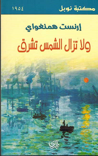 Wa La Tazal Al-Shams Tashriq ولا تزال الشمس تشرق