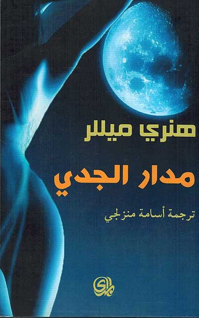 Madar al-Jadri مدار الجدي