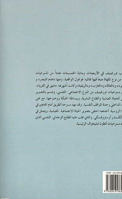 Turgenev: Mashahid wa Komediyat مشاهد وكوميديات (image 2)