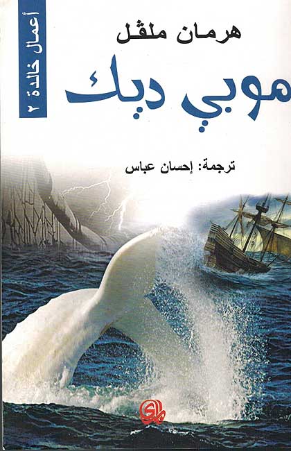 Moby-Dick موبي ديك