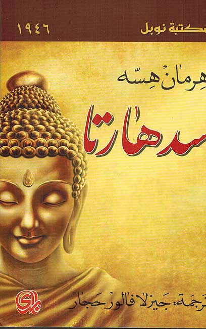 Siddhartha سدهارتا