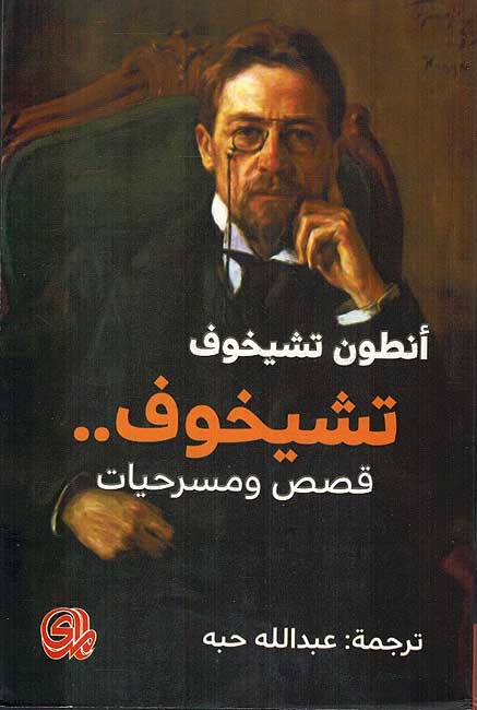 Chekhov..Qasas wa-Masrahiyat تشيخوف قصص ومسرحيات