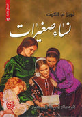 Nissa Saghirat (dar Mada) نساء صغيرات / اعمال خالدة