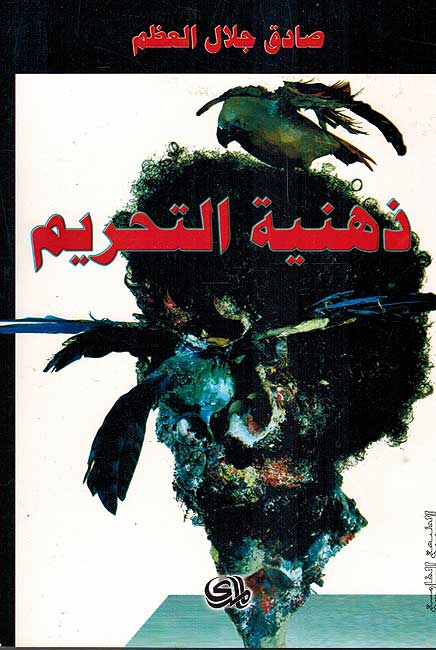 Dhahniyat al-Tahrim ذهنية التحريم : سلمان رشدي وحقيقة الادب