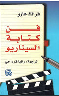 Fan Kitaba Scenario فن كتابة السيناريو