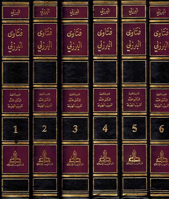 Fatawa al-Burzuli : Jami' Masa'il al-Ahkam ( 6 vol.) فتاوى البرزلي جامع مسائل الأحكام