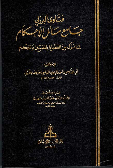 Fatawa al-Burzuli : Jami' Masa'il al-Ahkam ( 6 vol.) فتاوى البرزلي جامع مسائل الأحكام (image 2)