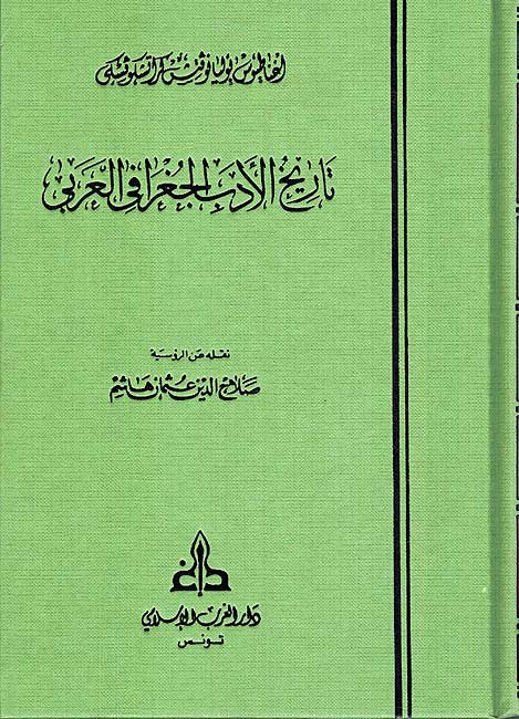 Tarikh Adab al-Jughrafiya al-Arabi تاريخ الادب الجغرافي العربي