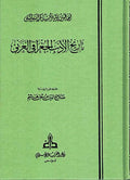 Tarikh Adab al-Jughrafiya al-Arabi تاريخ الادب الجغرافي العربي