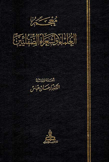Mu'jam Ulama wa Shu'ara al-Siqiliin معجم العلماء والشعراء الصقليين