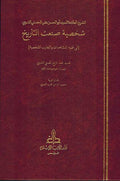 Shaksiya San'at Tarikh شخصية صنعت التاريخ