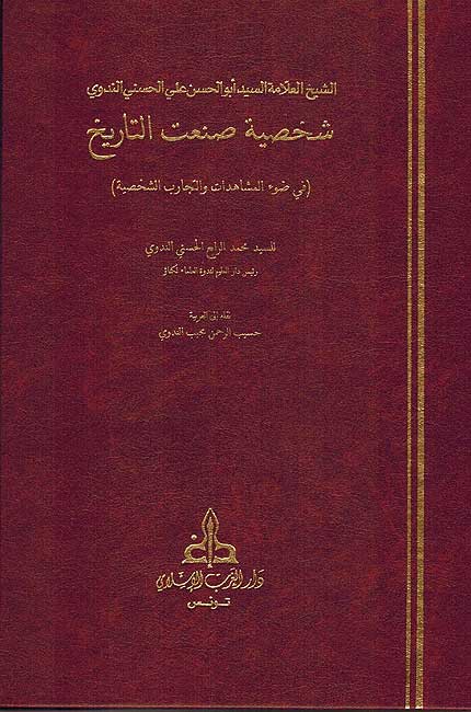 Shaksiya San'at Tarikh شخصية صنعت التاريخ
