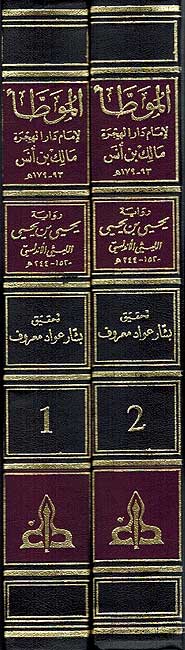 Muwatta Imam Malik: Riwayah Laithi (2 vol Gharb) موطأ الإمام مالك : رواية يحيى بن يحيى الليثي الأندلسي